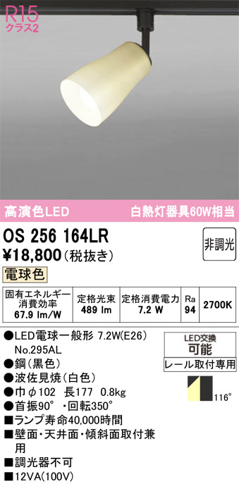 オーデリック（ODELIC）スポットライト OS256164LR