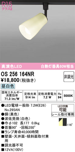 オーデリック（ODELIC）スポットライト OS256164NR