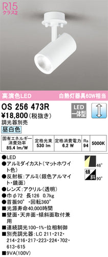 オーデリック（ODELIC）スポットライト OS256473R