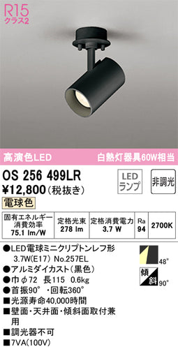 オーデリック（ODELIC）スポットライト OS256499LR