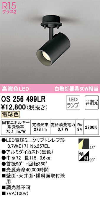 オーデリック（ODELIC）スポットライト OS256499LR