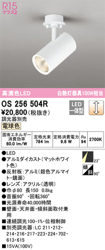 オーデリック（ODELIC）スポットライト OS256504R