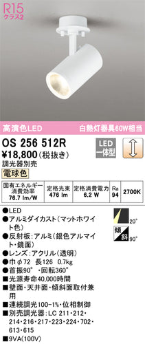 オーデリック（ODELIC）スポットライト OS256512R