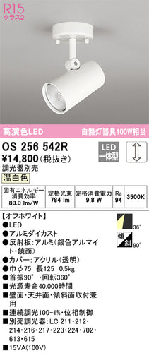 オーデリック（ODELIC）スポットライト OS256542R