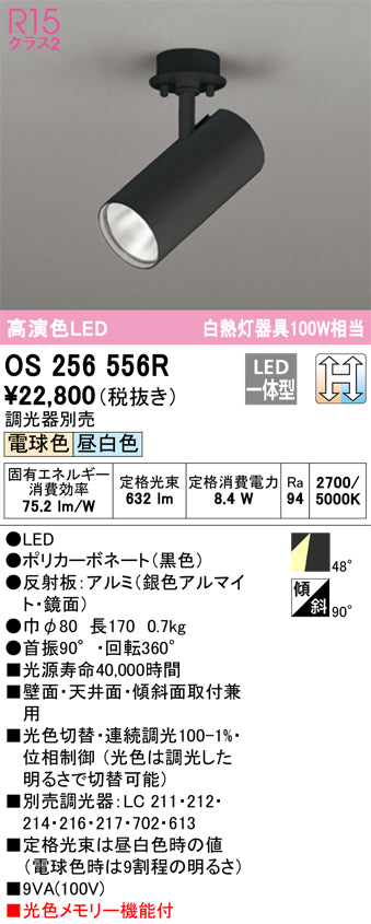 オーデリック（ODELIC）スポットライト OS256556R