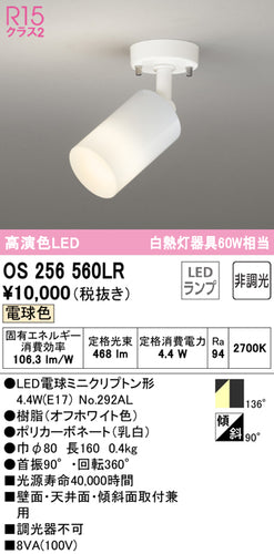 オーデリック（ODELIC）スポットライト OS256560LR