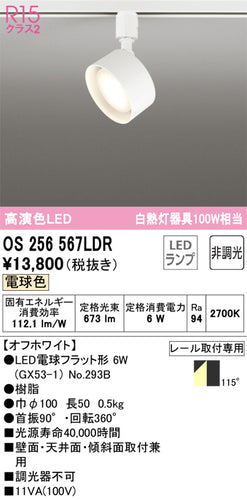 オーデリック（ODELIC）スポットライト OS256567LDR