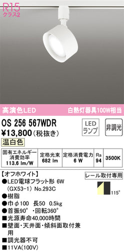 オーデリック（ODELIC）スポットライト OS256567WDR