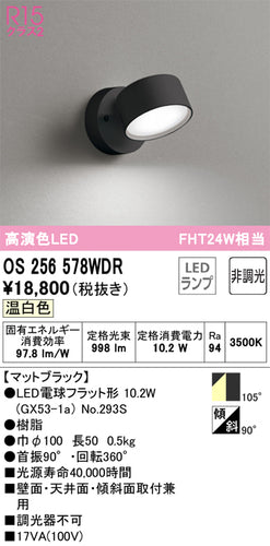 オーデリック（ODELIC）スポットライト OS256578WDR