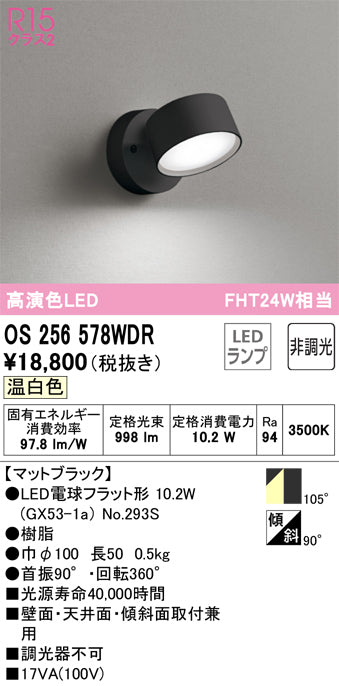 オーデリック（ODELIC）スポットライト OS256578WDR