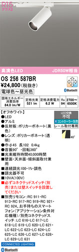 オーデリック（ODELIC）スポットライト OS256587BR