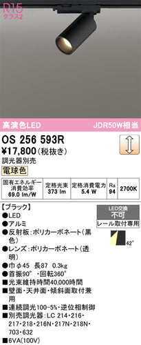 オーデリック（ODELIC）スポットライト OS256593R