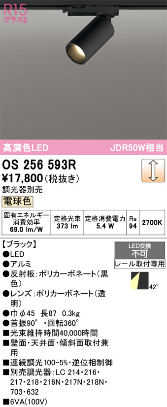 オーデリック（ODELIC）スポットライト OS256593R