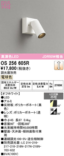 オーデリック（ODELIC）スポットライト OS256605R