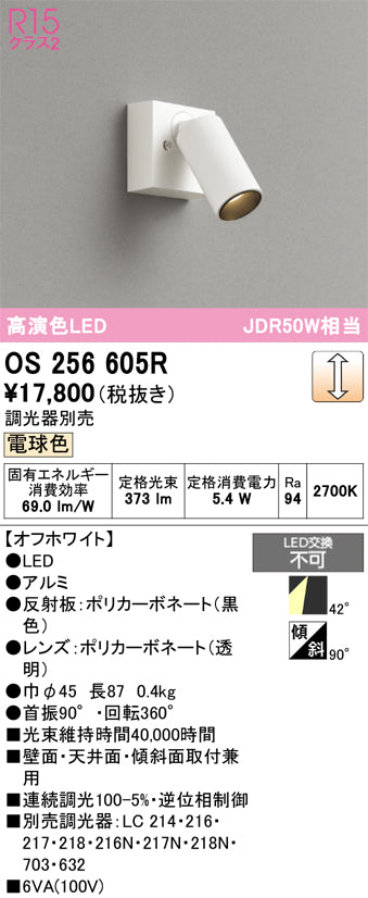 オーデリック（ODELIC）スポットライト OS256605R