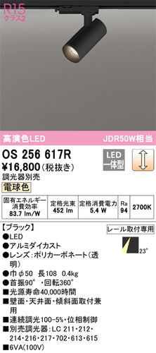オーデリック（ODELIC）スポットライト OS256617R