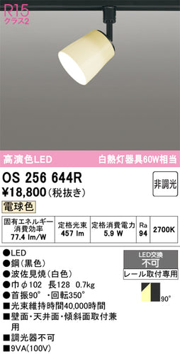 オーデリック（ODELIC）スポットライト OS256644R