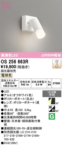 オーデリック（ODELIC）スポットライト OS256663R