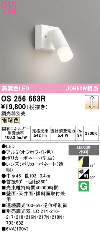 オーデリック（ODELIC）スポットライト OS256663R