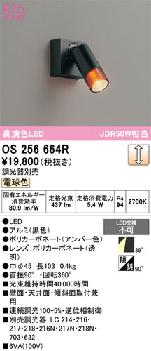 オーデリック（ODELIC）スポットライト OS256664R