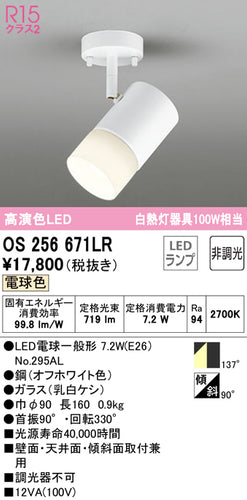 オーデリック（ODELIC）スポットライト OS256671LR