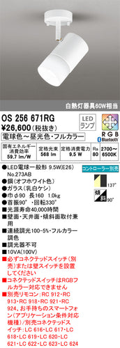 オーデリック（ODELIC）スポットライト OS256671RG