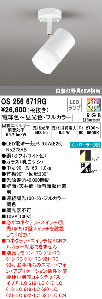 オーデリック（ODELIC）スポットライト OS256671RG