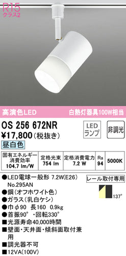 オーデリック（ODELIC）スポットライト OS256672NR