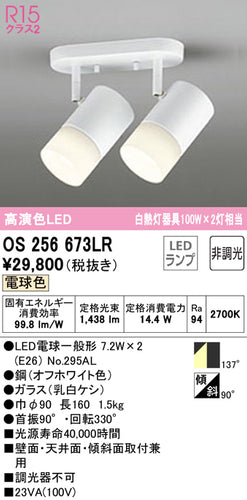 オーデリック（ODELIC）スポットライト OS256673LR