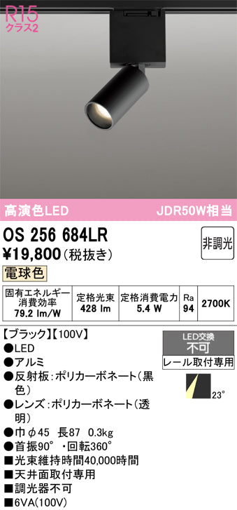 オーデリック（ODELIC）スポットライト OS256684LR