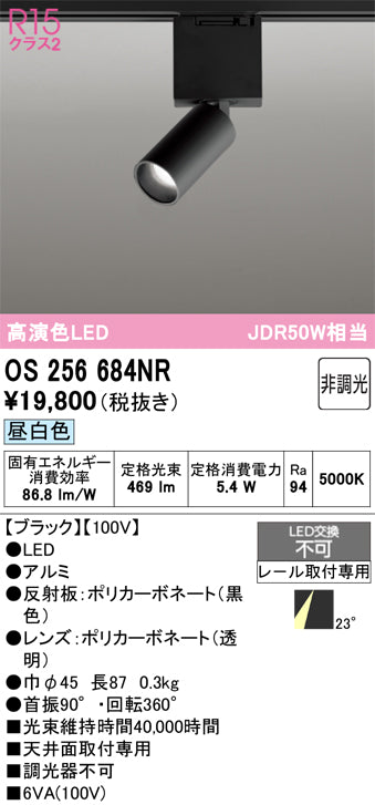 オーデリック（ODELIC）スポットライト OS256684NR