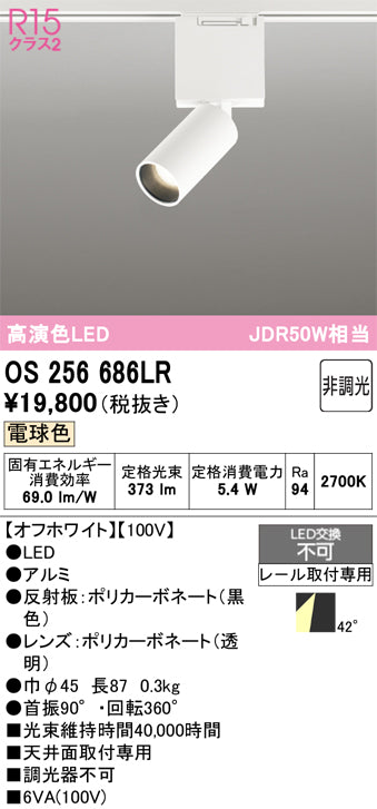 オーデリック（ODELIC）スポットライト OS256686LR