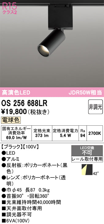 オーデリック（ODELIC）スポットライト OS256688LR