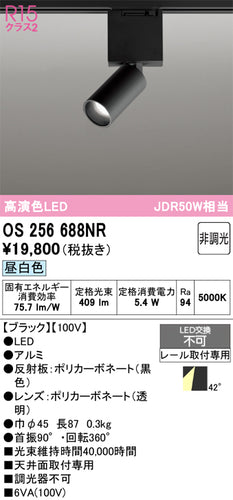 オーデリック（ODELIC）スポットライト OS256688NR