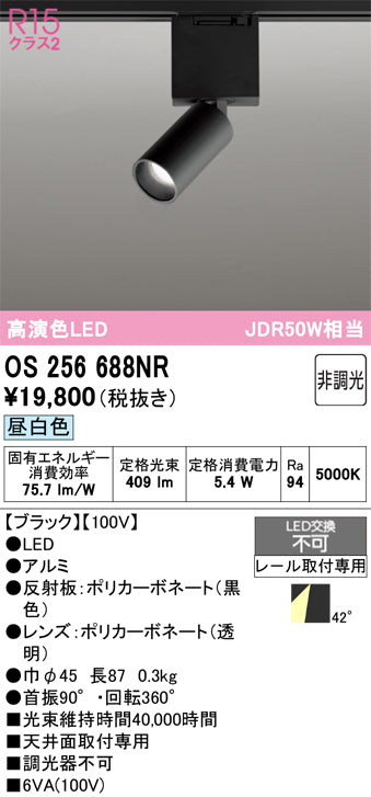 オーデリック（ODELIC）スポットライト OS256688NR