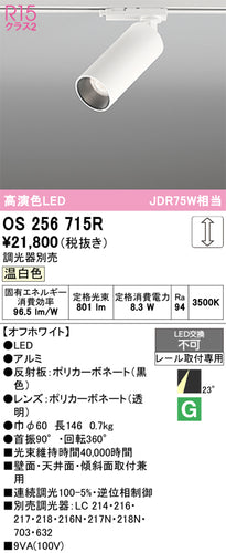 オーデリック（ODELIC）スポットライト OS256715R