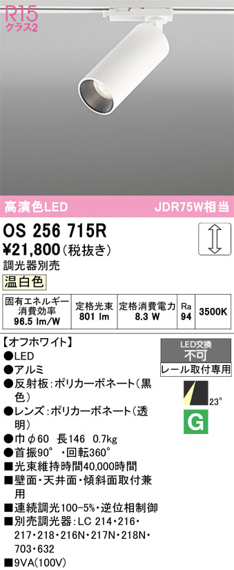 オーデリック（ODELIC）スポットライト OS256715R