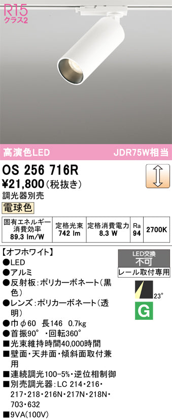 オーデリック（ODELIC）スポットライト OS256716R