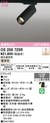 オーデリック（ODELIC）スポットライト OS256725R