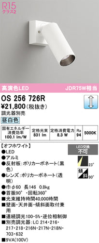 オーデリック（ODELIC）スポットライト OS256726R