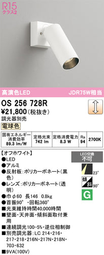 オーデリック（ODELIC）スポットライト OS256728R