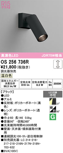 オーデリック（ODELIC）スポットライト OS256736R