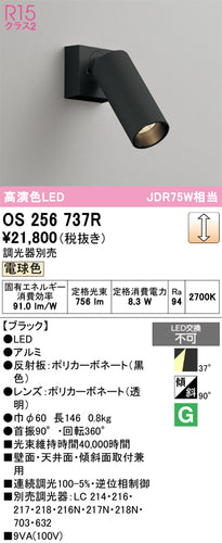 オーデリック（ODELIC）スポットライト OS256737R