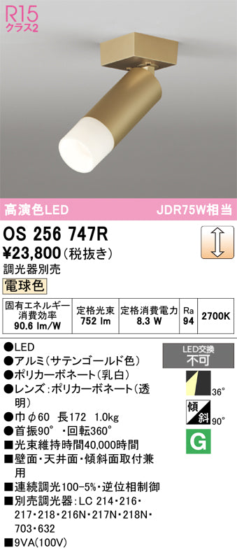 オーデリック（ODELIC）スポットライト OS256747R