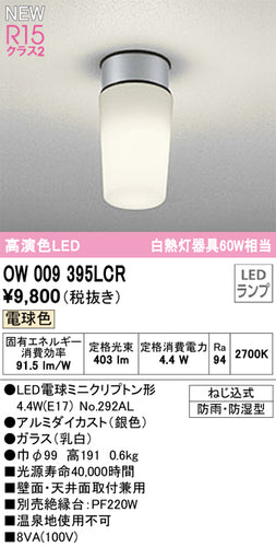 オーデリック（ODELIC）屋外灯 OW009395LCR