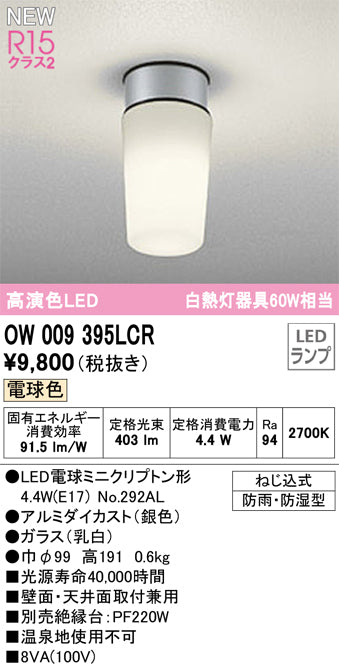 オーデリック（ODELIC）屋外灯 OW009395LCR
