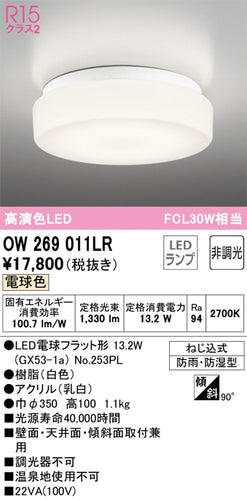 オーデリック（ODELIC）浴室灯 OW269011LR