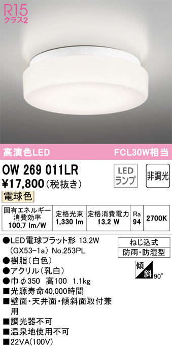 オーデリック（ODELIC）浴室灯 OW269011LR