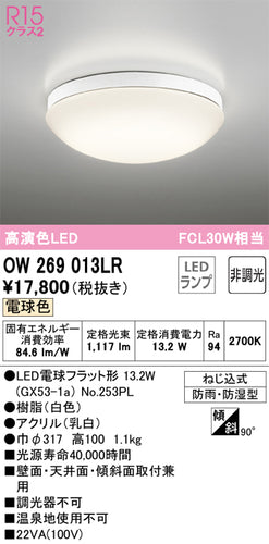 オーデリック（ODELIC）浴室灯 OW269013LR