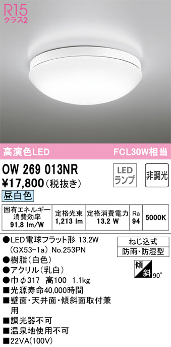 オーデリック（ODELIC）浴室灯 OW269013NR